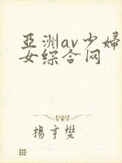 亚洲av少妇熟女综合网