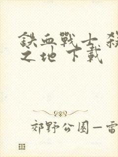 铁血战士 杀戮之地 下载