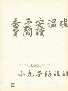 乔予安温砚深免费阅读