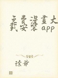 免费漫画大全下载安装 app