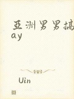 亚洲男男搞基gay