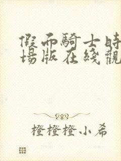 假面骑士时王剧场版在线观看免费