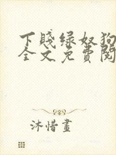 下贱绿奴狗小说全文免费阅读