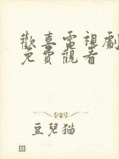 欢喜电视剧全集免费观看