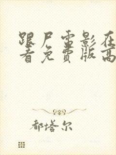 跟尸电影在线观看免费版高清