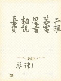 长相思第二季免费观看电视剧全集封面