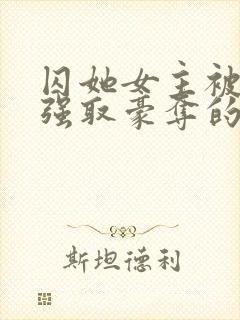 囚她女主被姑父强取豪夺的小说封面