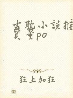 古耽小说推荐高质量po