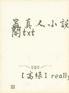 蛊真人小说笔趣阁txt