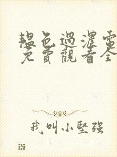 韫色过浓电视剧免费观看全集