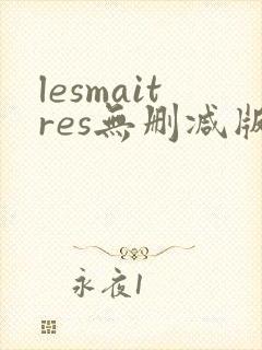 lesmaitres无删减版在线播放