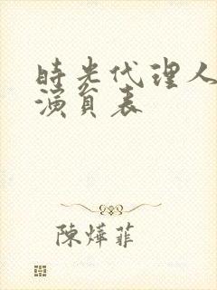 时光代理人动漫演员表封面