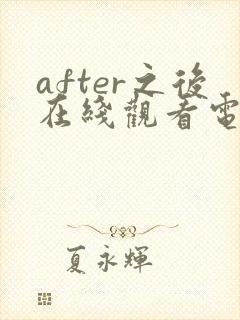 after之后在线观看电视剧免费高清星辰封面