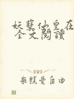 妖孽仙皇在都市 全文阅读