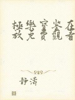 极乐宝鉴在线播放免费观看全集封面