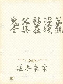 鬼父动漫第一季全集在线观看完整版