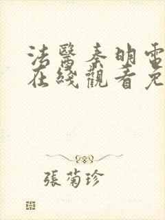 法医秦明电视剧在线观看免费全集