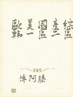 欧美国产综合日韩一区二区