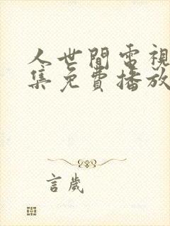 人世间电视剧全集免费播放完整版