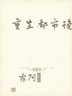 重生都市后宫文