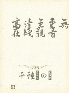 高清免费无遮挡在线观看