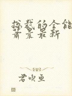 总裁的全能兵王萧晨最新封面