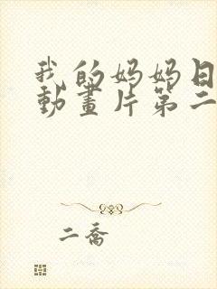 我的妈妈日语版动画片第二集