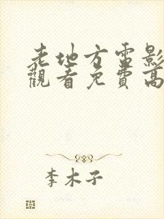 老地方电影在线观看免费高清国语