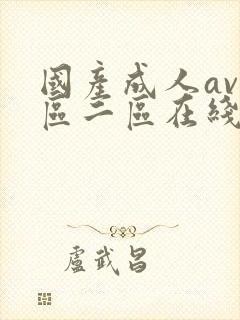 国产成人av一区二区在线播放