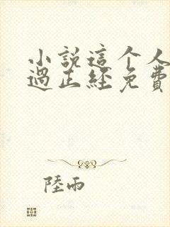 小说这个人仙太过正经免费阅读免费