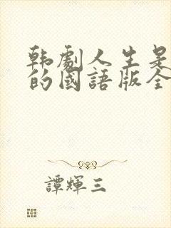 韩剧人生是美丽的国语版全集免费播放