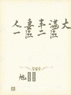 人妻丰满大屁股一区二区