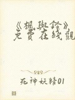 《枫与铃》动漫免费在线观看