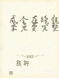 成全在线观看6季免费完整高清封面