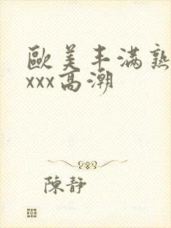 欧美丰满熟妇xxxx高潮