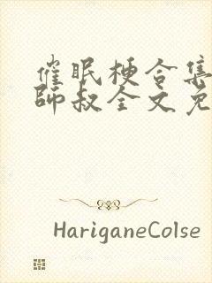 催眠梗合集by师叔全文免费阅读封面