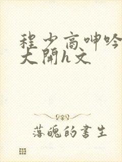 程少商呻吟双腿大开h文