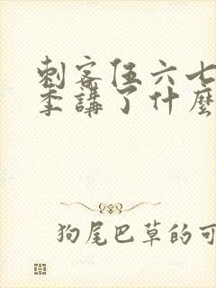 刺客伍六七第三季讲了什么