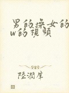 男的操女的www的视频封面