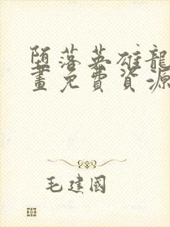 堕落英雄龙宙漫画免费资源