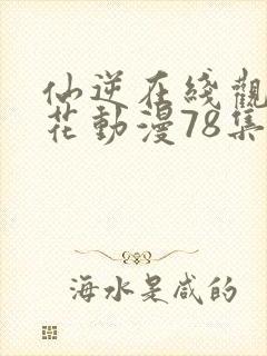 仙逆在线观看樱花动漫78集