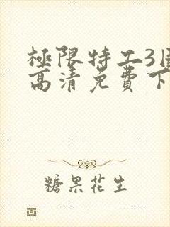 极限特工3国语高清免费下载