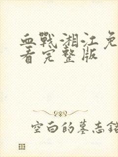 血战湘江免费观看完整版