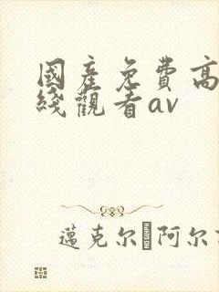 国产免费高清在线观看av