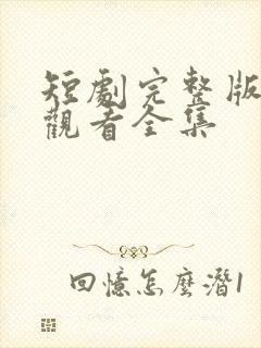 短剧完整版免费观看全集