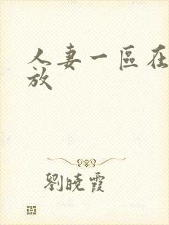 人妻一区在线播放