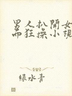 男人扒开女人下面狂操小视频