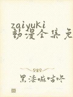 zaiyuki动漫全集免费观看封面