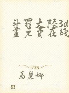 斗罗大陆3d漫画免费在线阅读