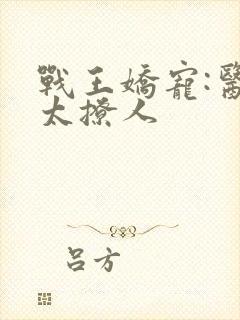 战王娇宠:医妃太撩人